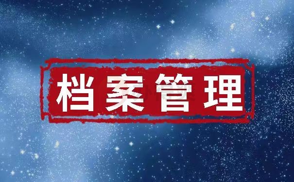 档案管理