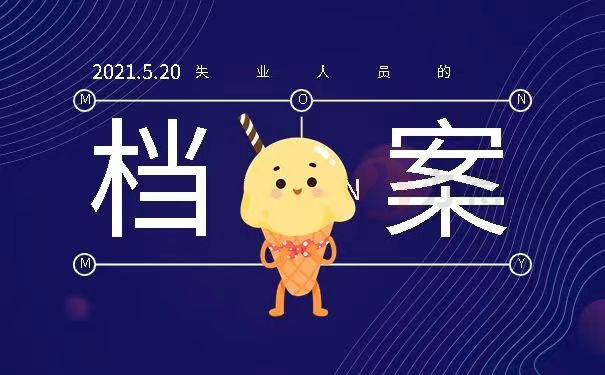 失业人员的档案