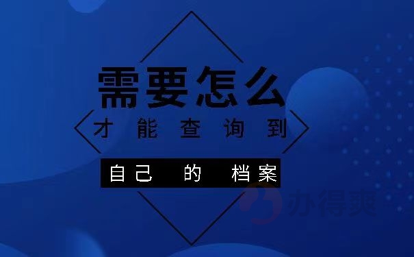 需要怎么查询到档案