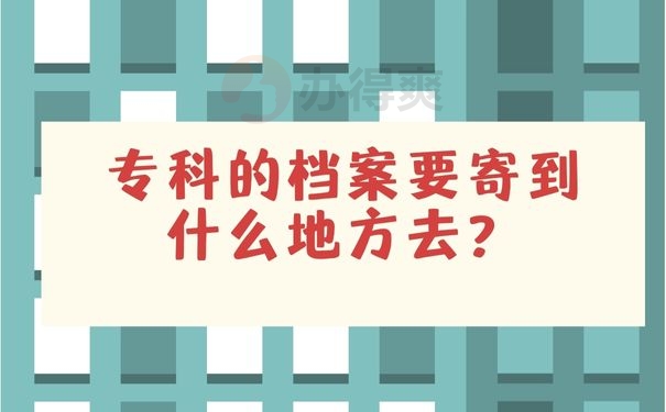 专科的档案要寄到什么地方去？