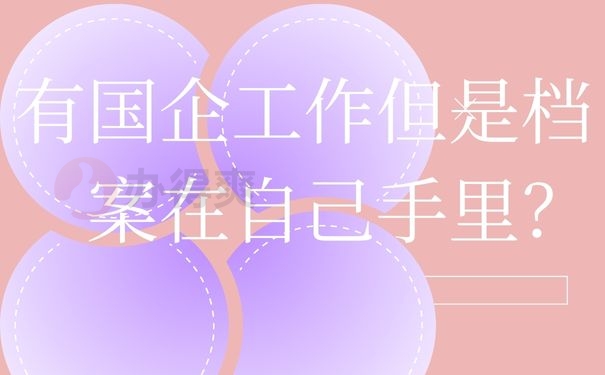 有国企工作但是档案在自己手里？