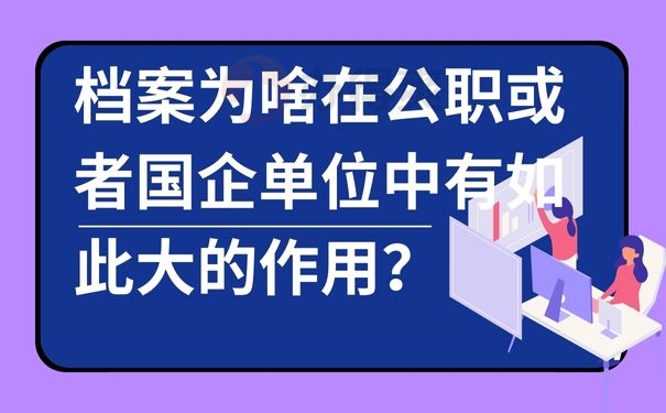 档案为啥在公职或者国企单位中有如此大的作用？