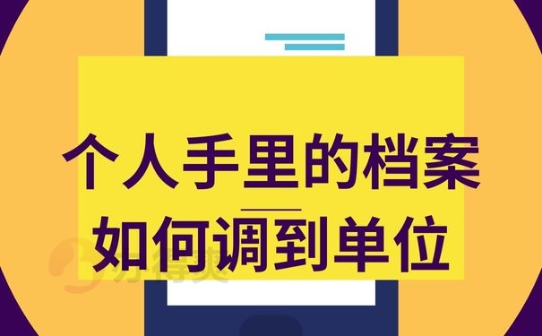 个人手里的档案如何调到单位