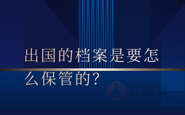 留学生档案保管