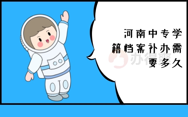 学籍档案补办需要多久