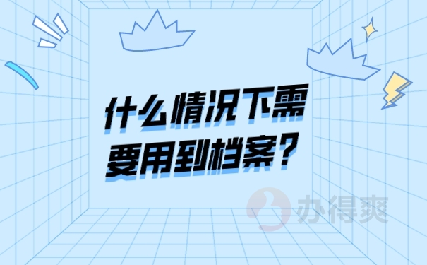 什么情况下需要用到档案