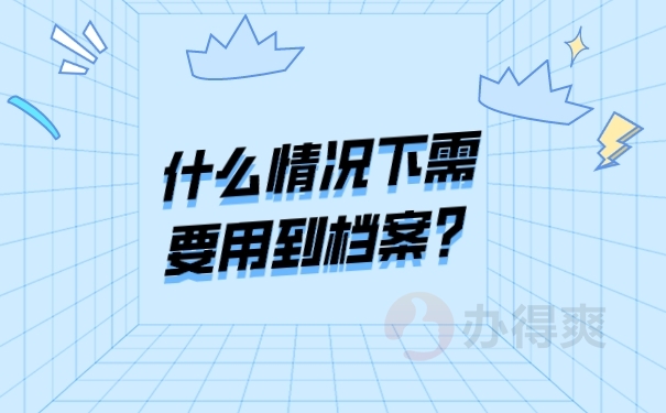 什么情况下需要用到档案