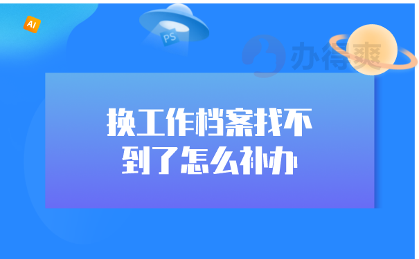 档案找不到怎么办