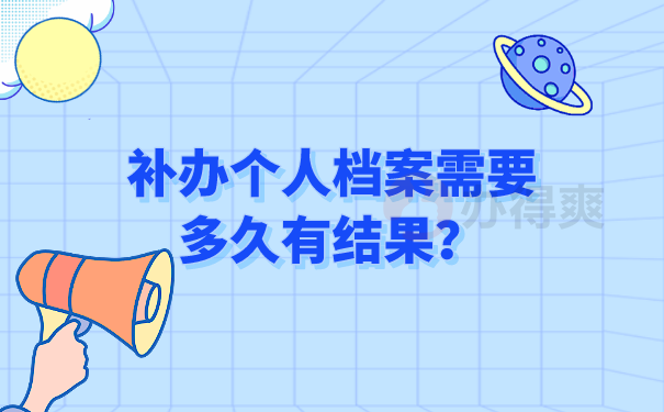 档案补办多久有结果