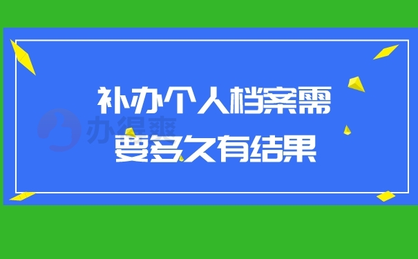 档案补办多久有结果