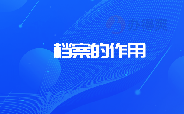 档案的作用