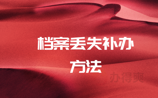 档案补办方法