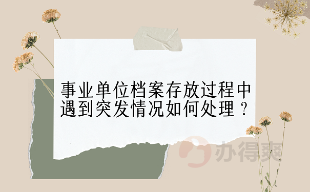 事业单位档案存放过程中遇到突发情况如何处理？