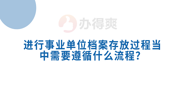 进行事业单位档案存放过程当中需要遵循什么流程？