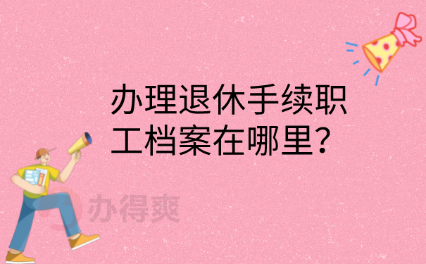职工档案查询