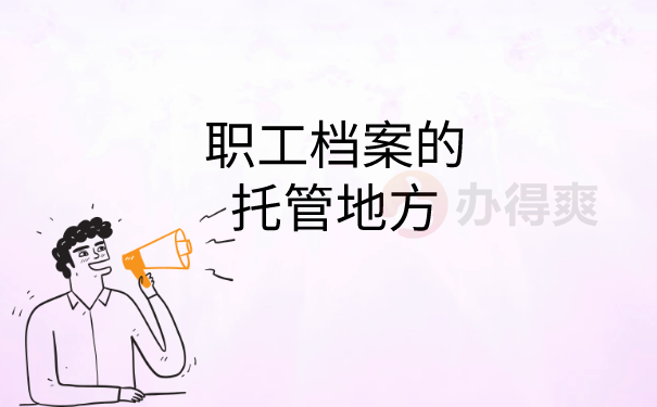 职工档案托管地方