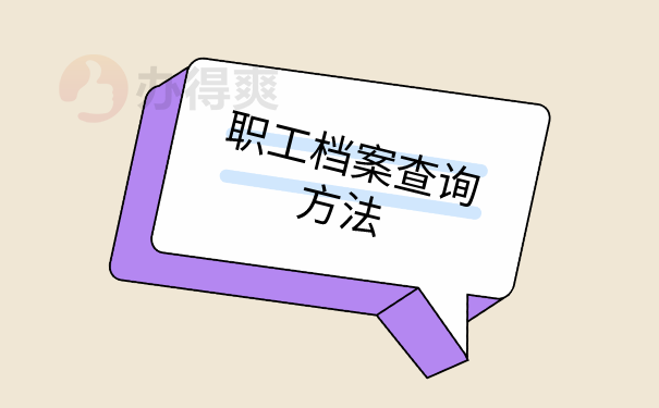 职工档案查询