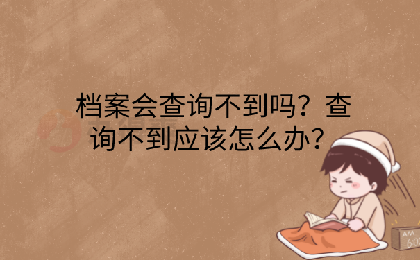 档案查不到