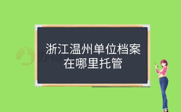 档案托管查询