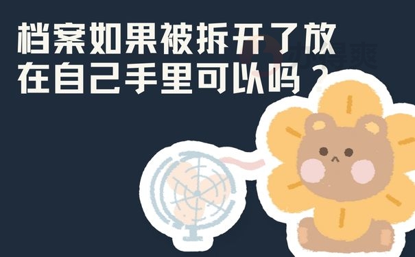 档案如果被拆开了放在自己手里可以吗？