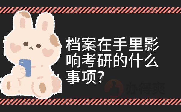 档案在手里影响考研的什么事项？