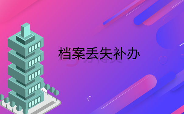 档案补办