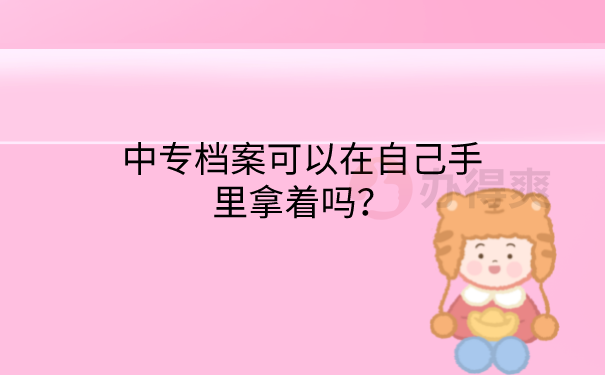 档案可以在手里拿着吗