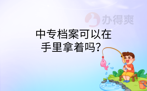 档案可以在手里拿着吗