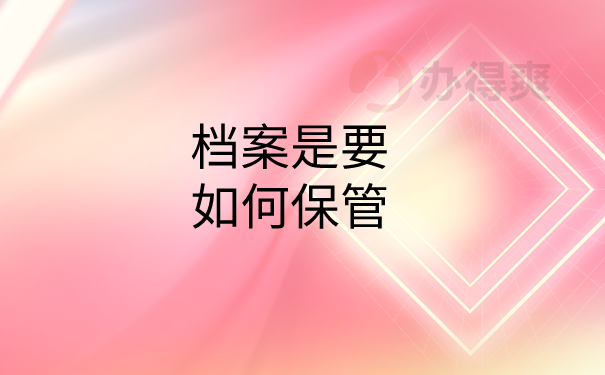 档案保管