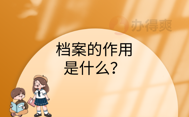 档案的作用