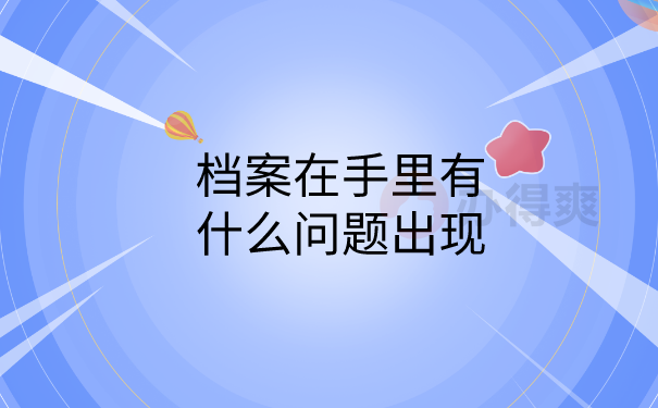 档案在手里的问题