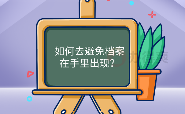 避免档案在手里出现