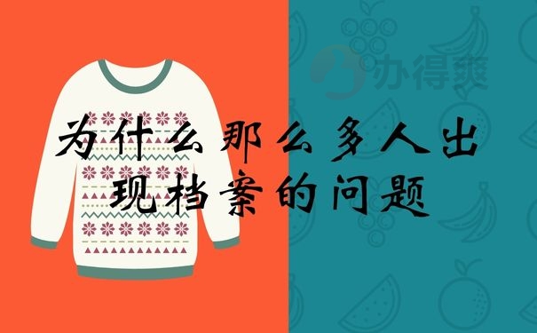 为什么那么多人出现档案的问题