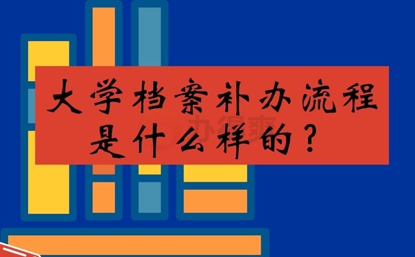大学档案补办流程是什么样的？