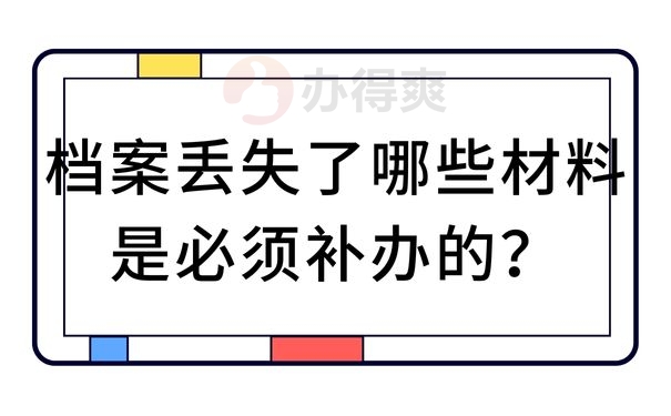 档案丢失了哪些材料是必须补办的？