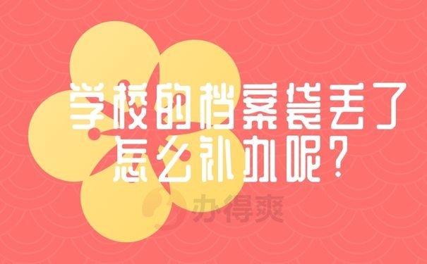 学校的档案袋丢了怎么补办呢？