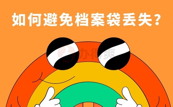 如何避免档案袋丢失？