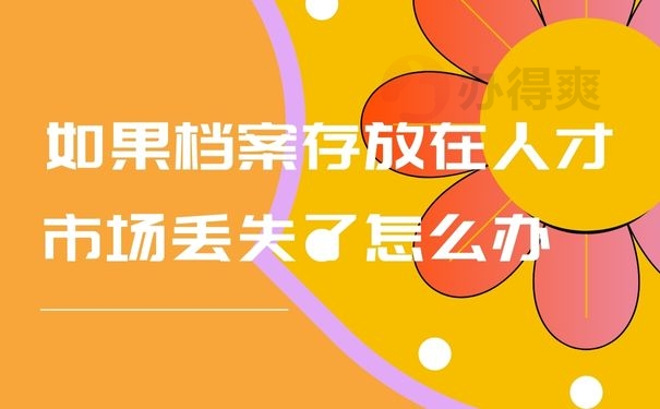 如果档案存放在人才市场丢失了怎么办