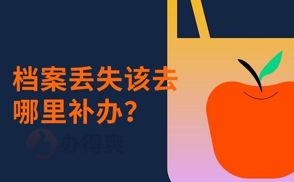 档案丢失该去哪里补办？