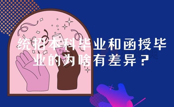 统招本科毕业和函授毕业的为啥有差异？
