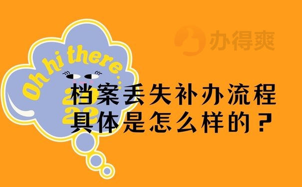 档案丢失补办流程具体是怎么样的？