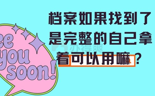  档案如果找到了是完整的自己拿着可以用嘛？