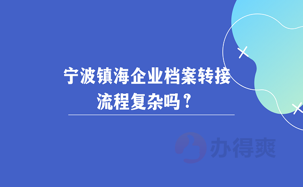 宁波镇海企业档案转接流程复杂吗？