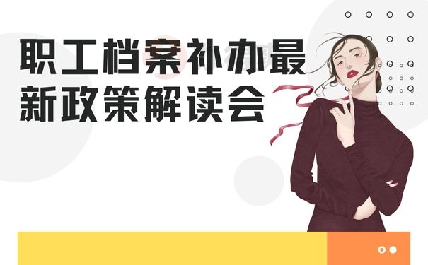 职工档案补办最新政策解读会