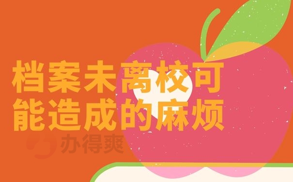 档案未离校可能造成的麻烦