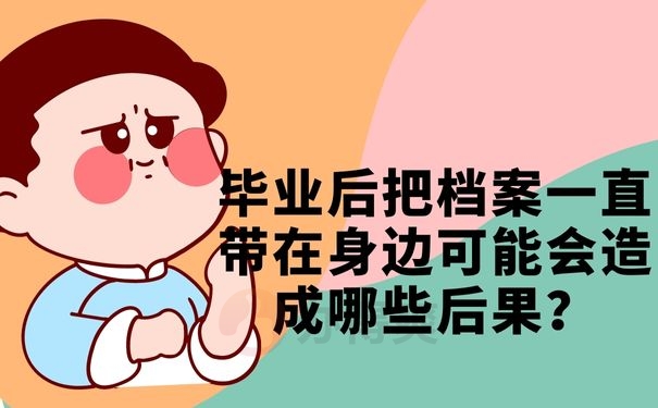 毕业后把档案一直带在身边可能会造成哪些后果？