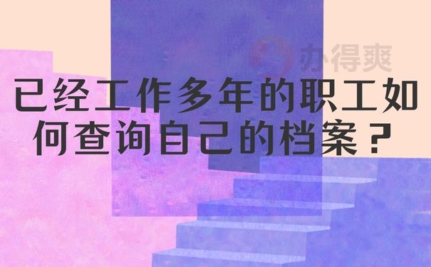 已经工作多年的职工如何查询自己的档案？