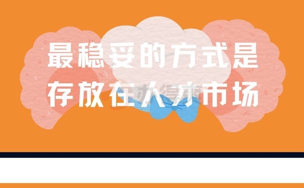  最稳妥的方式是存放在人才市场
