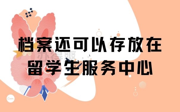 档案还可以存放在留学生服务中心