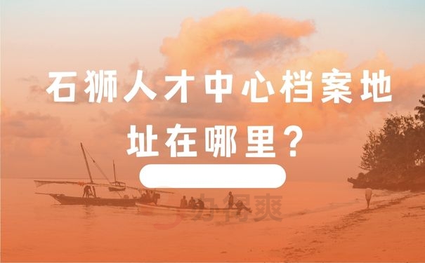 石狮人才中心档案地址在哪里？